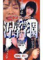 Forced Bukkake Humiliating Academy 03 jacket