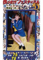 <strong>Bukkake</strong> <strong>Festival</strong> 05 jacket