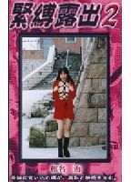 Bondaged Exposing 02 jacket