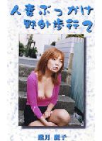 <strong>Wife.</strong> <strong>Bukkake</strong> <strong>Walk</strong> <strong>in</strong> <strong>Public</strong> 02 jacket