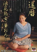 Naniwa Mature Sixty Leads young men sex jacket