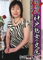 Kansai Style Kobe Mature Women Intercourse jacket