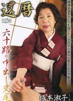 Sixty Cum <strong>Inside</strong> of Sixties Toshiko Sakamoto jacket