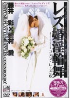 "Lesbian Marrige""Cos-Play-Les""vol. 6" jacket