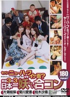 "Sexy ""New Half"" vs handsome guy? Actor 3 on 3. The bewitching match making party Version 1." jacket