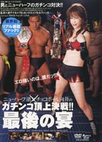 New Half Nagisa x Chocoball Mukai. Real fight for the climax!! The Last Dinner jacket