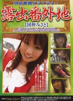 Lady Masochist Training Graffiti Exhibitionism Misato Kuninaka  jacket