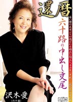 60th <strong>Come</strong> <strong>Inside</strong> Fuck With Around Sixty : Ai Sawaki jacket