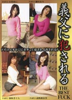 It is violated by the father-in-law. THE BEST FUCK jacket