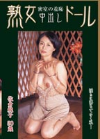 Mature woman doll Come Inside/Cream Pie <strong>Jyunnko</strong> <strong>Sakura</strong>  jacket