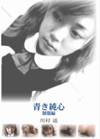 True-Blue Pure-Heart: <strong>Haruka</strong> <strong>Kawamura</strong>: Uniform Volume jacket