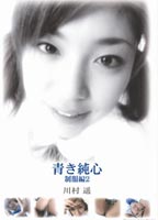 True-Blue Pure-Heart: <strong>Haruka</strong> <strong>Kawamura</strong>: Uniform Volume 2 jacket