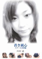 True-Blue Pure-Heart: <strong>Haruka</strong> <strong>Kawamura</strong>: School Swimsuit Volume jacket