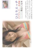 DVD One-Person Sex Video Letter 1 jacket