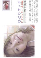 DVD One-Person Sex Video Letter 2 jacket