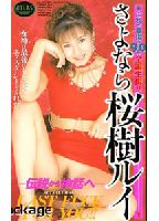 "Farewell, Rui Sakuragi. From Legend to Myth" jacket