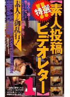 Special Selection! Amateur Submission Video Letter 1 jacket