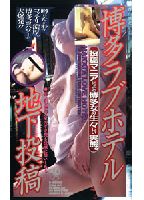 Fukuoka Love Hotel: Underground Viewer Submission jacket