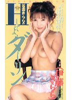 "Young Wife <strong>Kirara</strong> in ""Do me, Darling!""" jacket