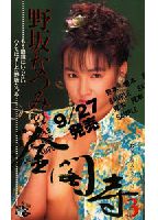 <strong>Natsumi</strong> <strong>Nosaka</strong>'s Temple of the Golden Pavilion 3 jacket