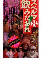A Smattering of Osaka Special Souvenirs: Drink Cum Until You Drop! 8 jacket