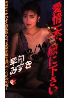 "Give me One Hot Stream of Love, Right on My Face" jacket