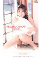 My Little Sister is Available for Rental jacket