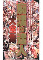 Pro Train Gropers Complete Collection jacket