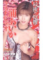 The Final Embrace: <strong>Aika</strong> <strong>Miura</strong>'s Last Video jacket