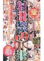 69 Gun Salute (R-1) jacket