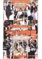 Kazuya Sawagi and Keiya Minami's Greater Kingdom of Pick-Up 7: Prostrate Yourself Before Hot and Horny Girls!! jacket