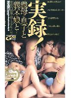 "Real Footage! Mother-in-Law and Son-in-Law, Father-in-Law and Daughter-in-Law...:These Wild Beasts are Drowning in Familiar Love" jacket