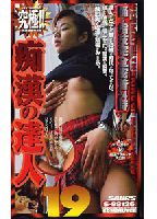 "Extreme: <strong>Train</strong> Groper <strong>Pro</strong>s 19: Dancing Fingers, 24-Hour Coverage" jacket