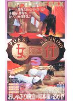 Pussy Ranking 3: How Many Men Can They Suck Off?! jacket