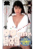 Do Me Along the Bus Route!! Part 4: 90cm's Firs Experience jacket