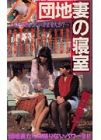 Housing complex <strong>wife</strong>'s bedroom jacket